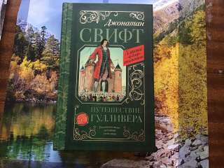 Книга «Путешествия Гулливера»