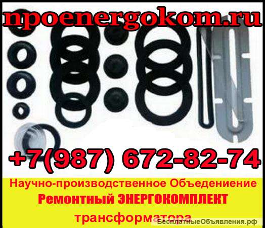 Ремонтный комплект РТИ трансформатора на 630 кВа к ТМФ сертифицировано
