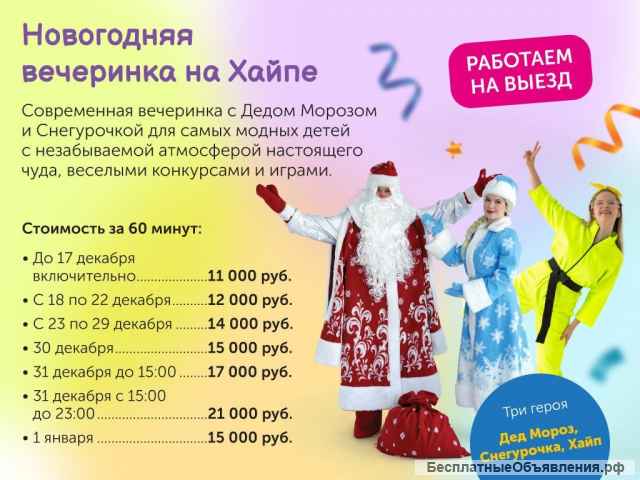 Дед Мороз и Снегурочка на выезд