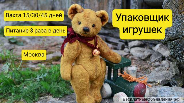 Упаковщик вахта 1530 смен Москва
