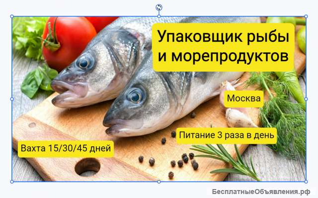 Упаковщик рыбы вахта 1530 смен Москва