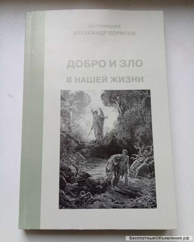 Добро и зло в нашей жизни