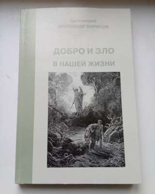 Добро и зло в нашей жизни