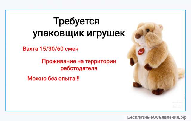 Упаковщик вахта 1530 смен можно без опыта