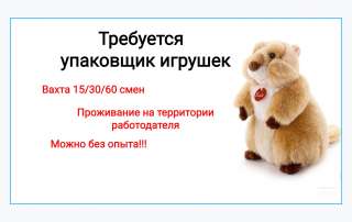 Упаковщик вахта 1530 смен можно без опыта