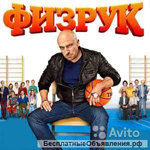 Кастинг актеров на роль в сериале "Физрук"