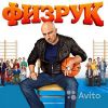 Кастинг актеров на роль в сериале "Физрук"