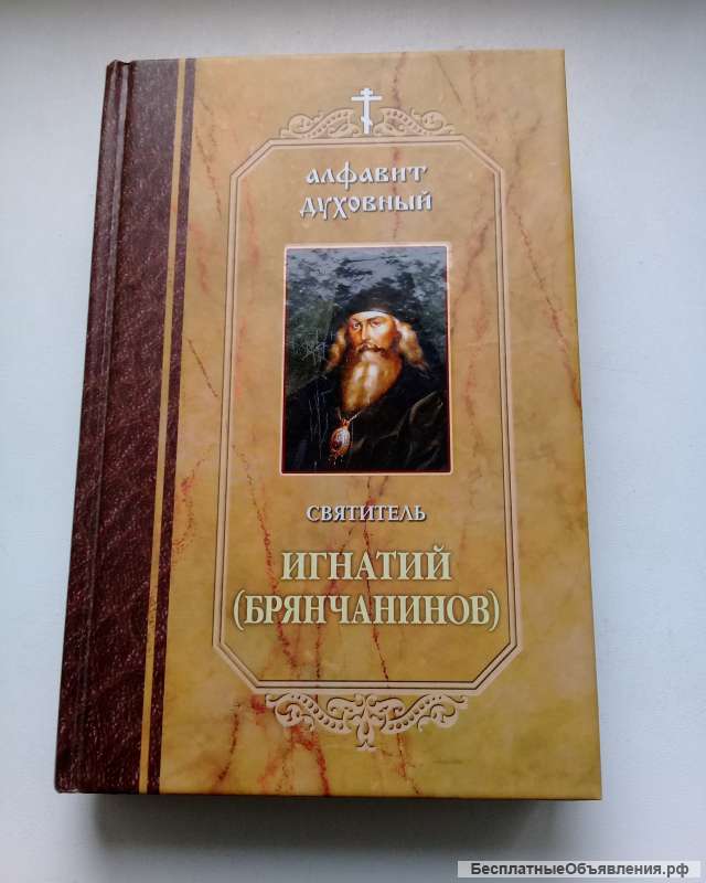 (Брянчанинов) святитель Игнатий