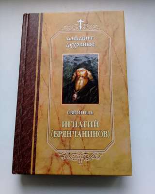 (Брянчанинов) святитель Игнатий