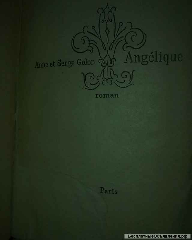 Антикварная книга Анн и Серж Голон "Анжелика"