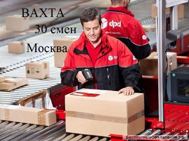 Комплектовщики, Вахта, Москва