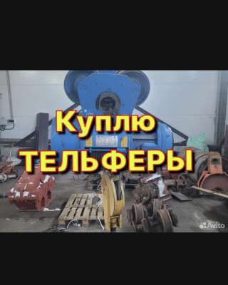 Куплю тельфера болгарские дорого