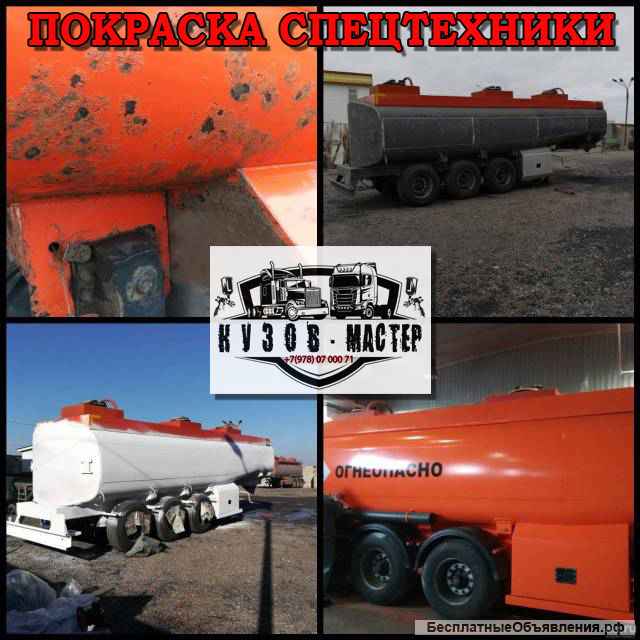Покраска Грузовых автомобилей и спецтехники
