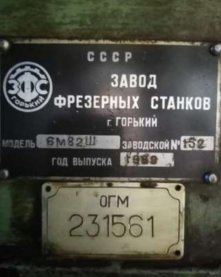 (продаю, продам, продажа) Станок широкоуниверсальный консольно-фрезерный 6м82Ш