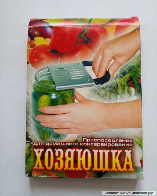 Приспособление для домашнего консервирования