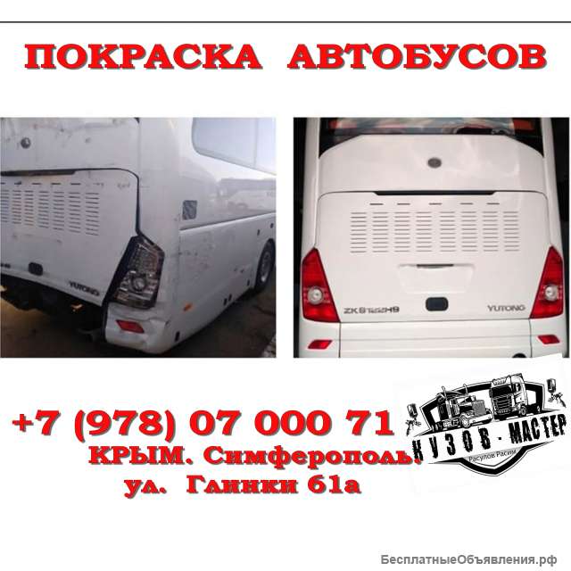 Покраска автобусов покраска микроавтобусов