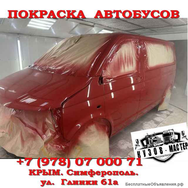 Покраска автобусов покраска микроавтобусов