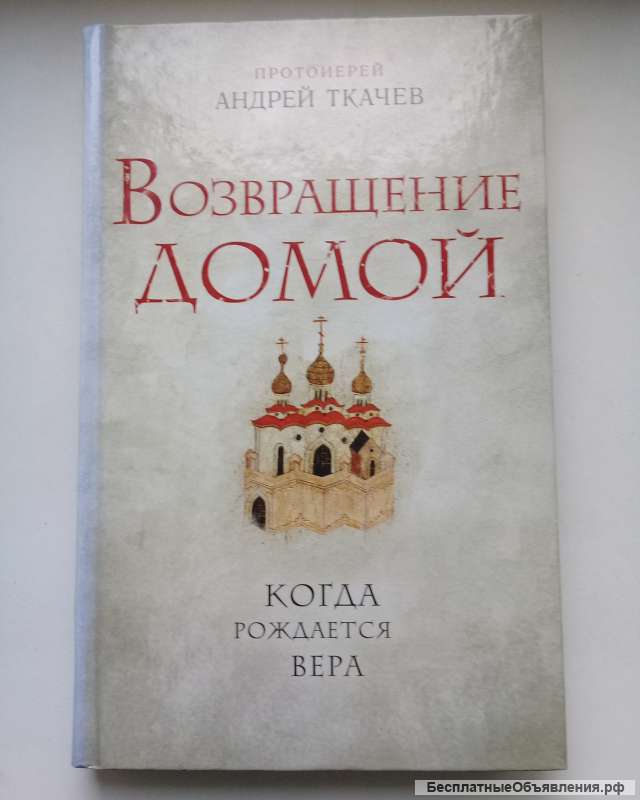 Возвращение домой