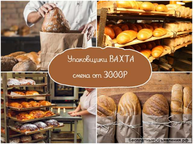 Требуются упаковщики для работы на хлебобулочное производство
