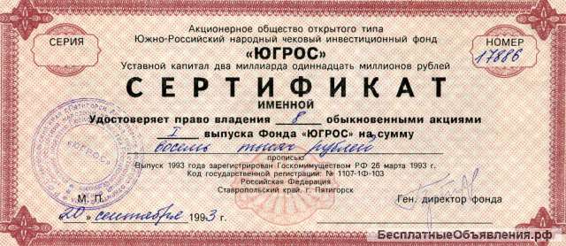 Сертификат АООТ Южно-Российский народный ЧИФ "Югрос"