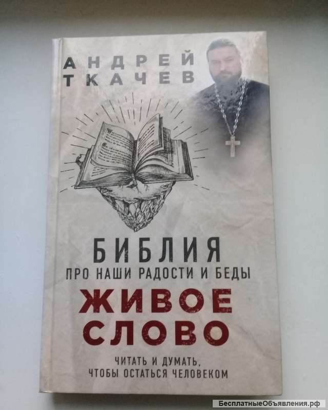 Живое слово