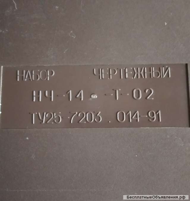 Чертежный набор НЧ-14-Т-02