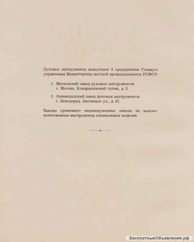 Валторна, Ленинград, Главмузинструмент, ММП РСФСР, б/у