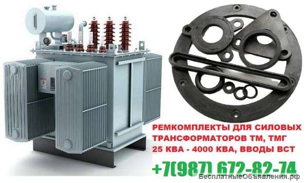 Комплект РТИ трансформатора на 400 кВа к ТМЗ СКИДКИ