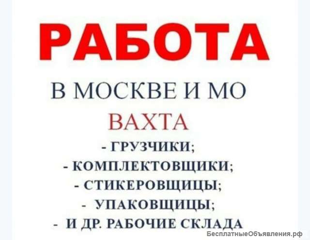Вахта в Москве от 15 смен