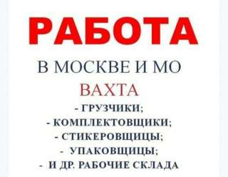 Вахта в Москве от 15 смен