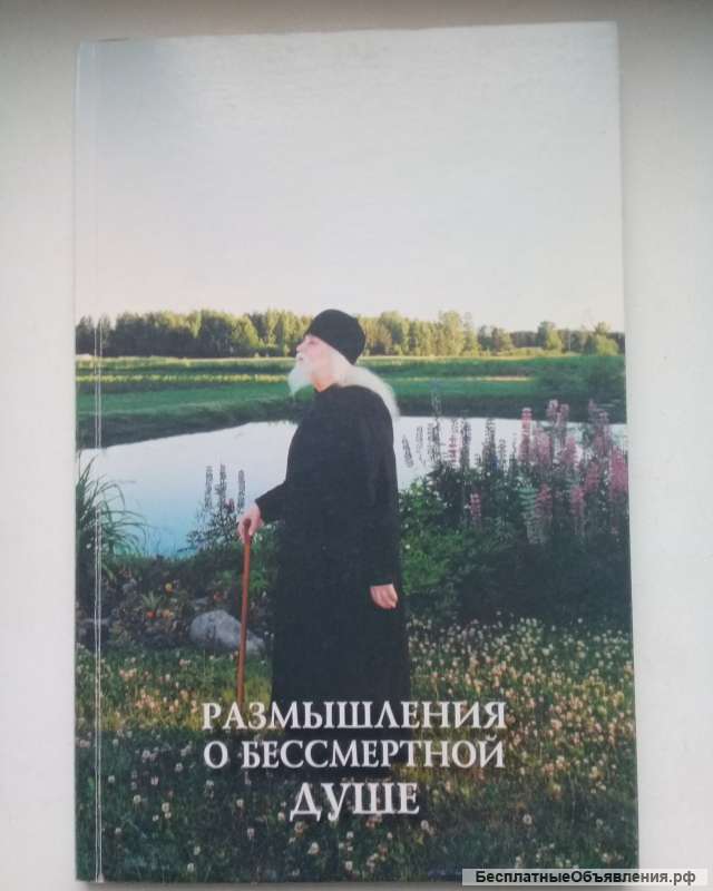 Размышления о бессмертной душе
