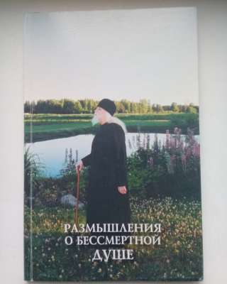 Размышления о бессмертной душе