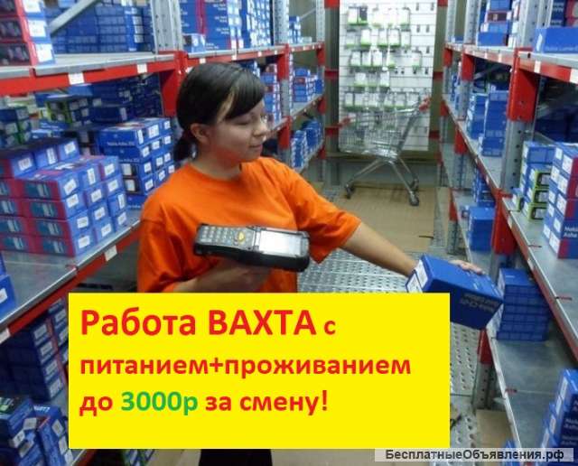 Работа вахтой УПАКОВЩИК спорт товаров 15/30/45 с питанием и проживанием