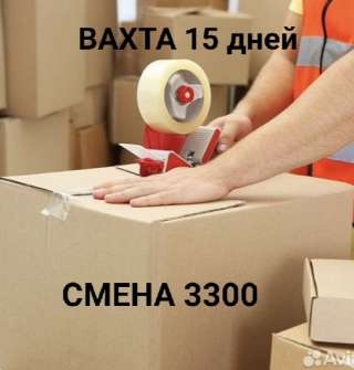 Вахта в Москве упаковщик 15/30/45 с бесплатным проживанием и питанием