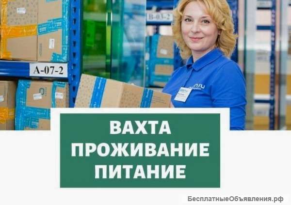 Работа вахта упаковщик 15/30/45 Москва с питанием