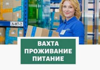 Работа вахта упаковщик 15/30/45 Москва с питанием