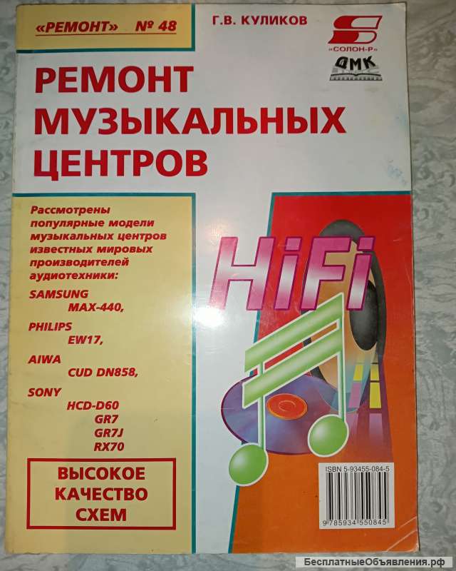 Ремонт музыкальных центров. Серия "Ремонт" N°48.