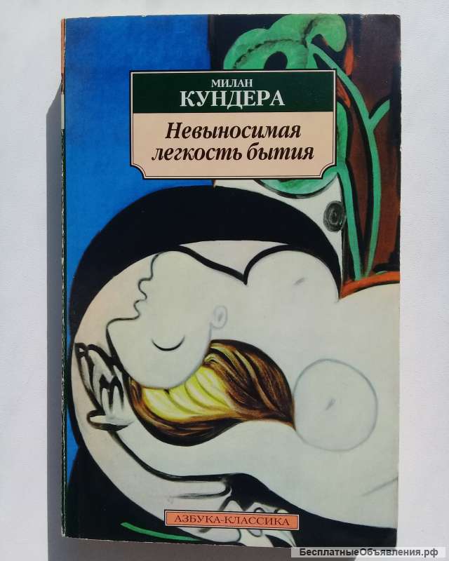 Невыносимая лёгкость бытия