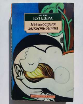 Невыносимая лёгкость бытия