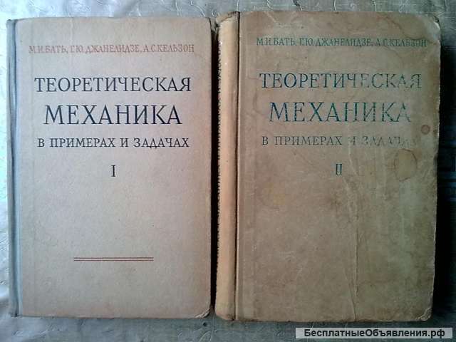 Теоретическая механика в примерах и задачах под редакцией Джанелидзе в двух томах