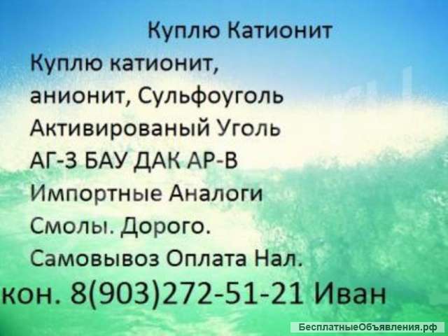 Купим Уранин катионит Антифриз сульфоуголь химию