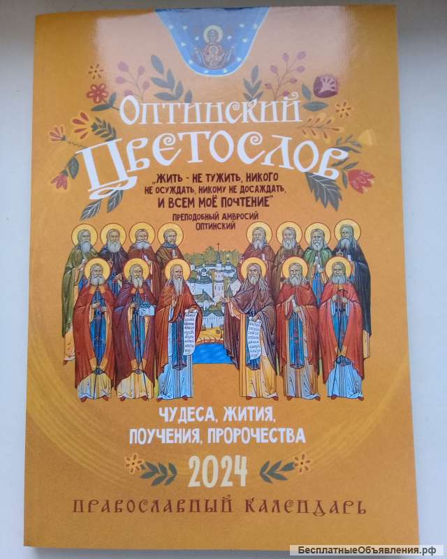 Оптинский цветослов