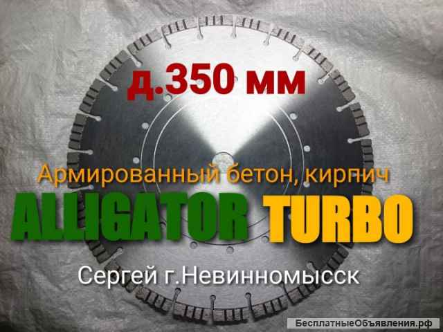 Алмазные диски д.350, 400 мм по железобетону, бетону, кирпичу