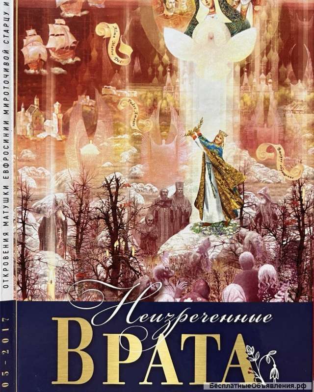 Книга: Откровение мироточивой Евфросинии