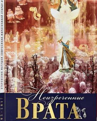 Книга: Откровение мироточивой Евфросинии