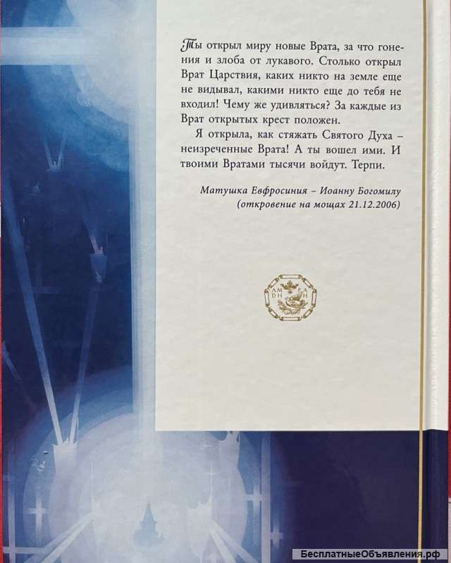 Книга: Откровение мироточивой Евфросинии