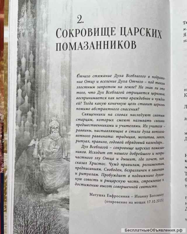 Книга: Откровение мироточивой Евфросинии
