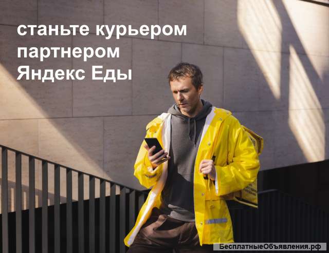 Курьер партнера сервиса Яндекс.Еда до 3400 рублей в день
