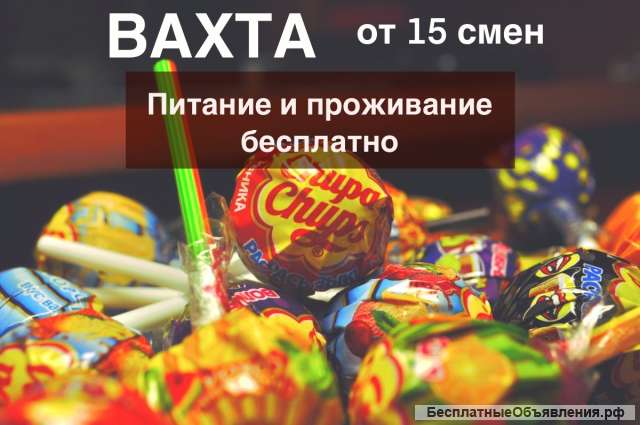 Работа Вахта МО Упаковщик Чупа-Чупсов без опыта