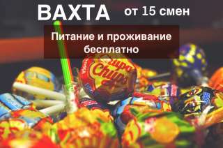 Работа Вахта МО Упаковщик Чупа-Чупсов без опыта